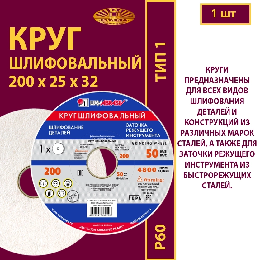 Круг шлифовальный 200х25х32 25A P60 50 м/с