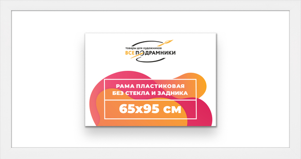 Рама 65x95 для картин и фотографий