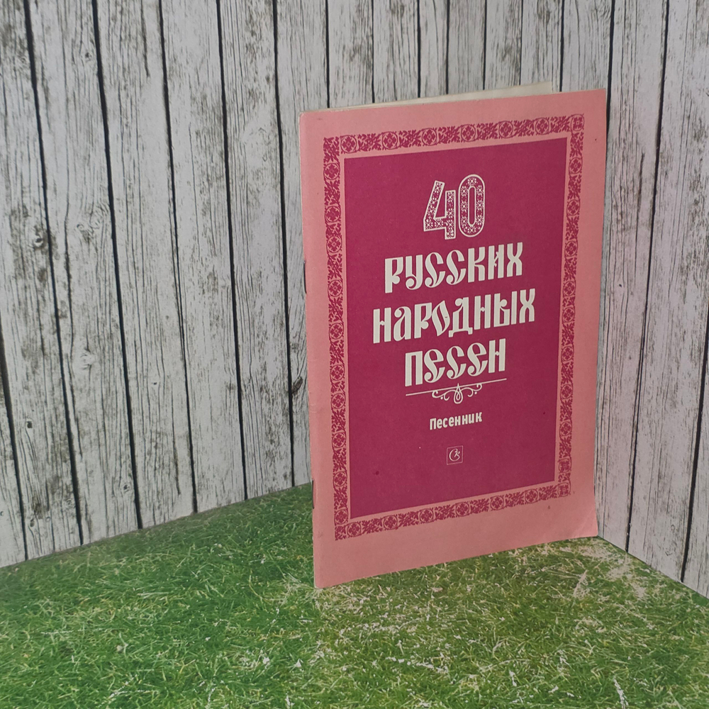 Песенник "40 русских народных песен"