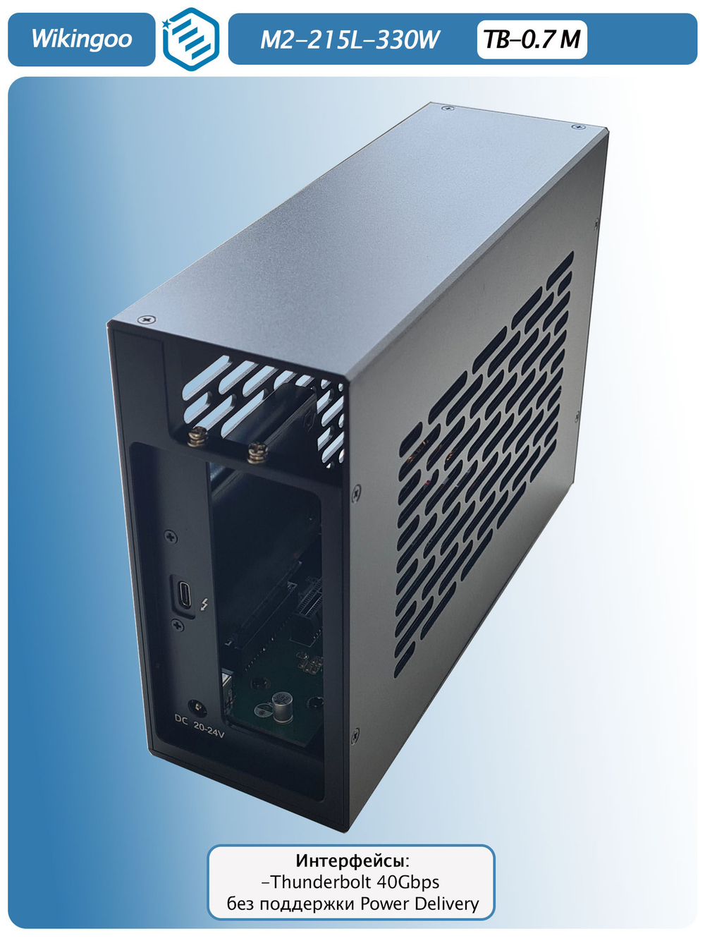 Внешний корпус для видеокарты Wikingoo M2-215-330W EGPU. Thunderbolt 3/4, USB4.