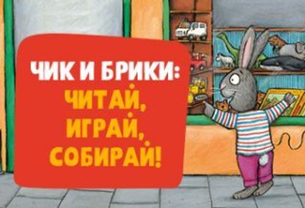 Чик и Брики: читай, играй, собирай! Чик и Брики: читай, играй, собирай!