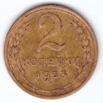 2 копейки 1953 ХF