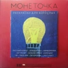 Виниловая пластинка Монеточка. Раскраски для взрослых