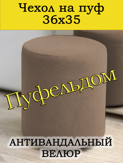 Чехол 36х35 на пуфик круглый