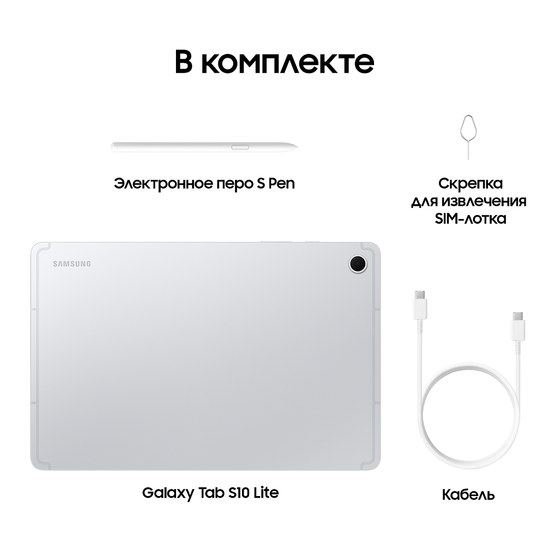 Планшет Samsung Galaxy Tab S10 Lite Wi-Fi 6/128Гб серебро
