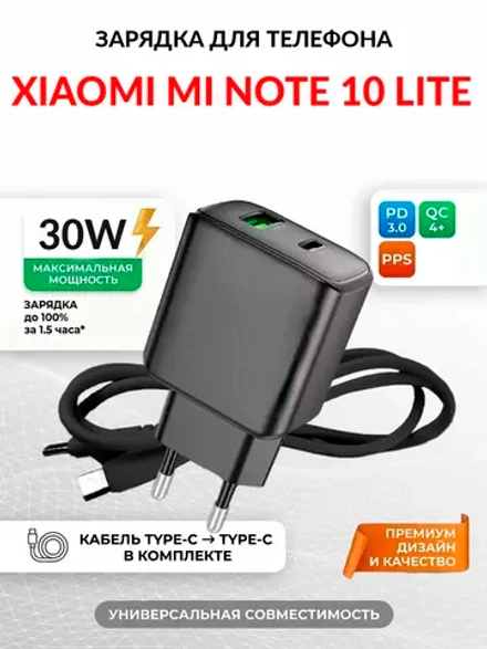 Зарядка для телефона Xiaomi Mi Note 10 Lite