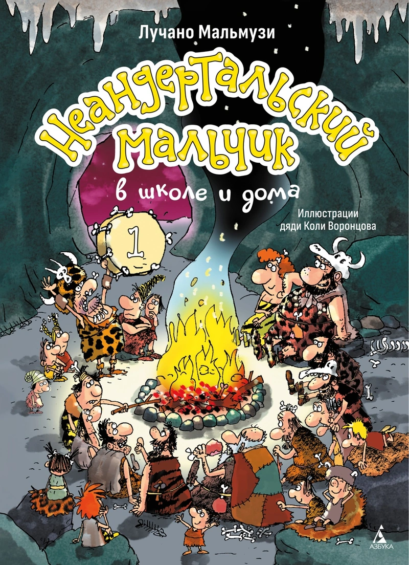 Неандертальский мальчик в школе и дома. Книга 1