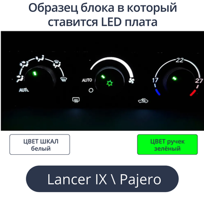 К9 - Подсветка блока климата Lancer 9 (цвет светодиодов Ш.Б Р.З)