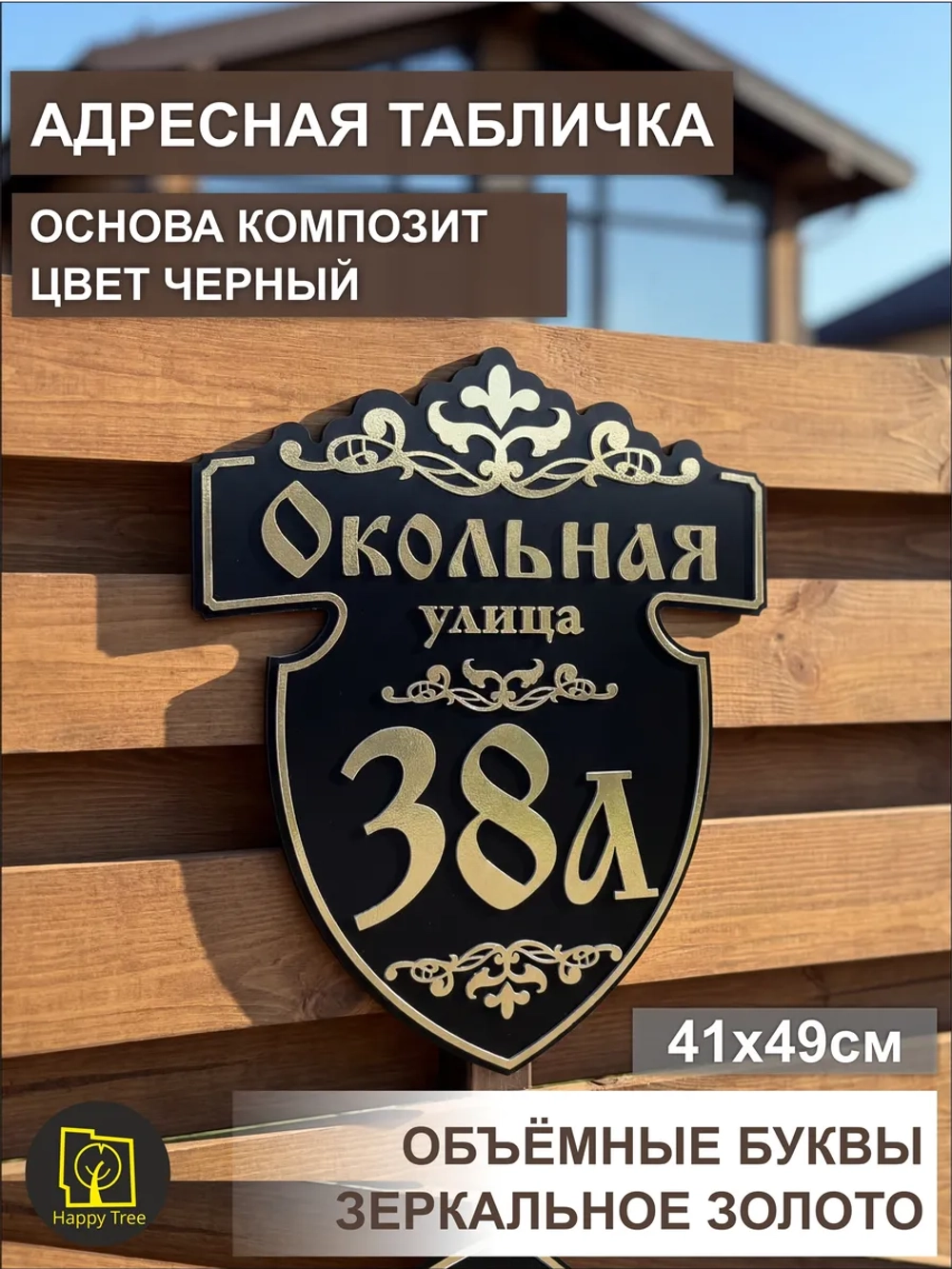 Адресная табличка на дом с объемными буквами