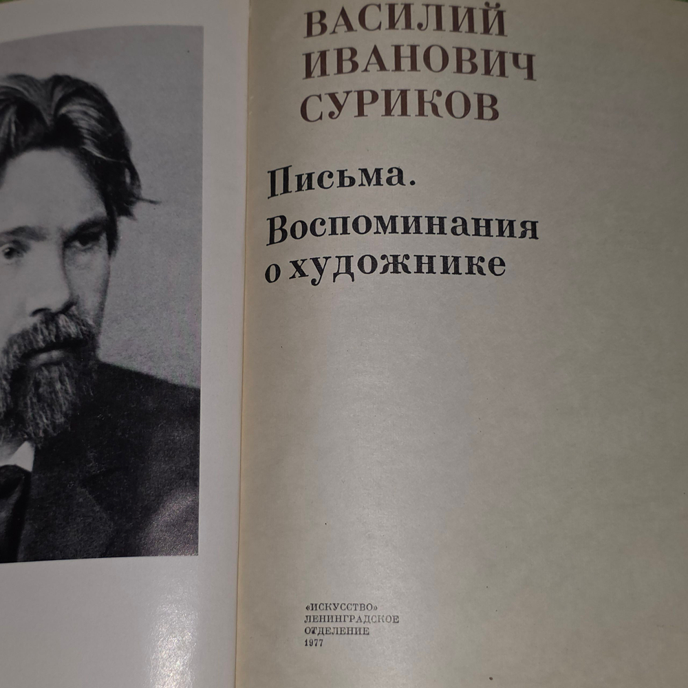 Книга "Письма. Воспоминания о художнике"