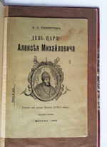 "«День царя Алексея Михайловича. Сцены из жизни Москвы XVIII в.» и «Пожар Зимнего дворца 17 декабря 1837 года. Записка В.А.Жуковского»"  1904 г.