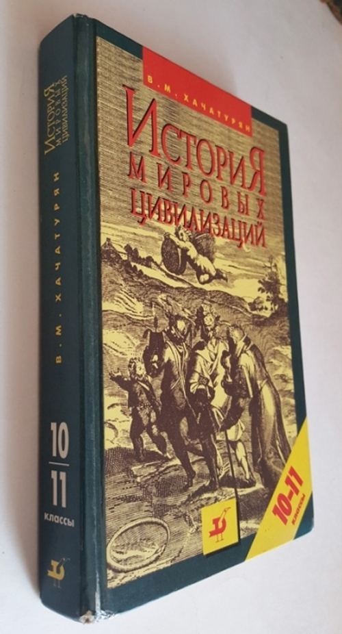 "История мировых цивилизаций". В.М.Хачатурян