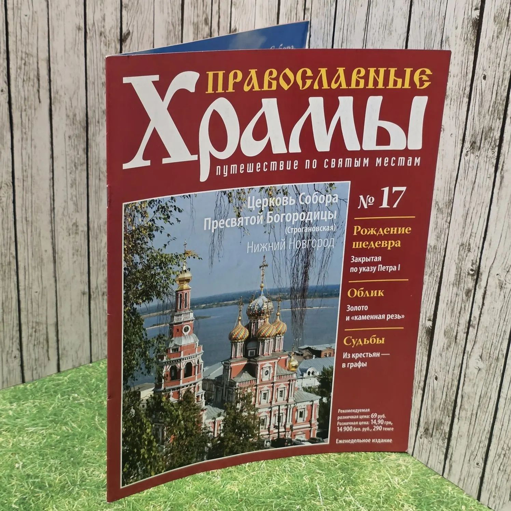 Журнал "Православные храмы. Путешествие по святым местам" № 17
