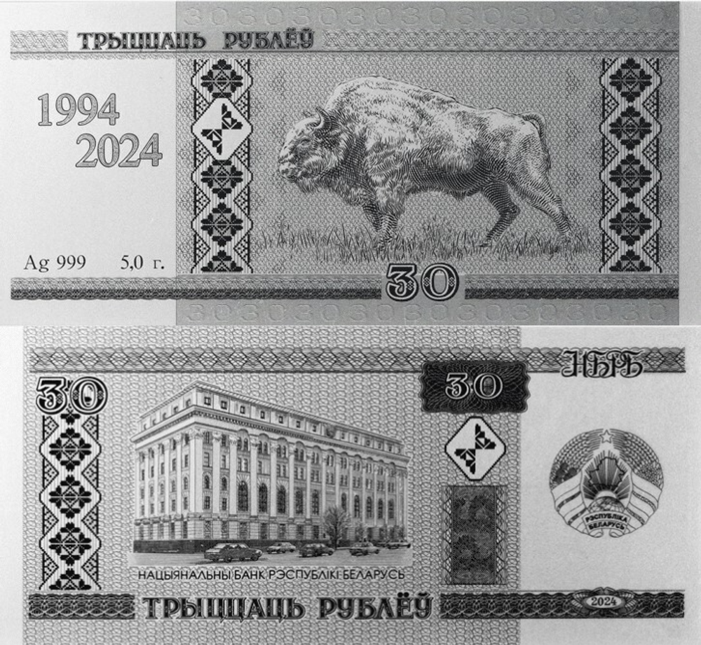 Беларусь 30 рублей, 2024 30 лет белорусскому рублю