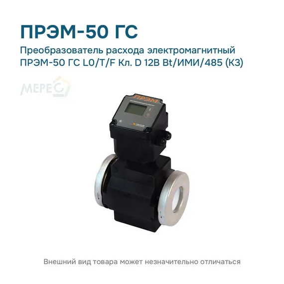 Преобразователь расхода электромагнитный ПРЭМ-50 ГС L0/T/F Кл. D 12В Bt/ИМИ/485 (К3)