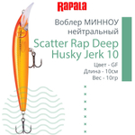 Воблер Scatter Rap Deep Husky Jerk10 10см 10гр S нейтр.