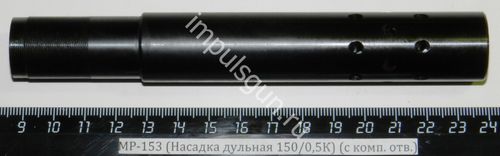 МР-153 (Насадка дульная 150/0,5К) (с комп. отв.)