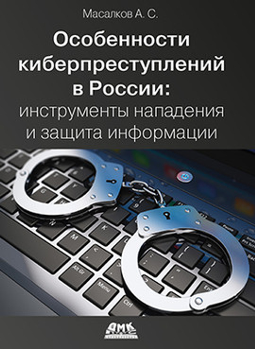 Особенности киберпреступлений: инструменты нападения и защита информации