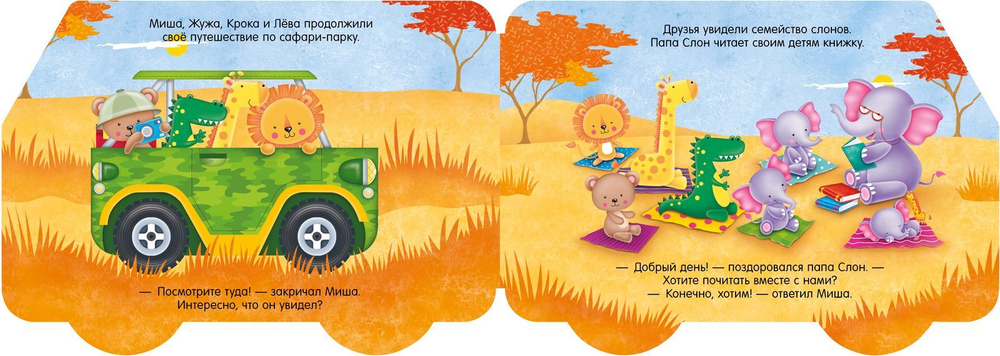 Книжка-машинка. Приключения в Африке