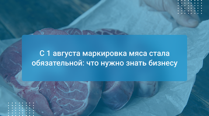 С 1 августа маркировка мяса стала обязательной: что нужно знать бизнесу