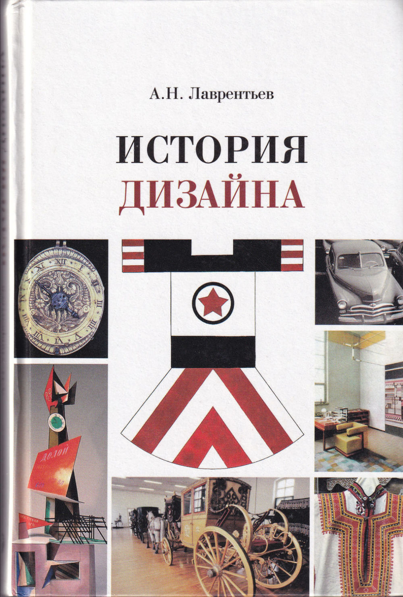 История дизайна: учебное пособие