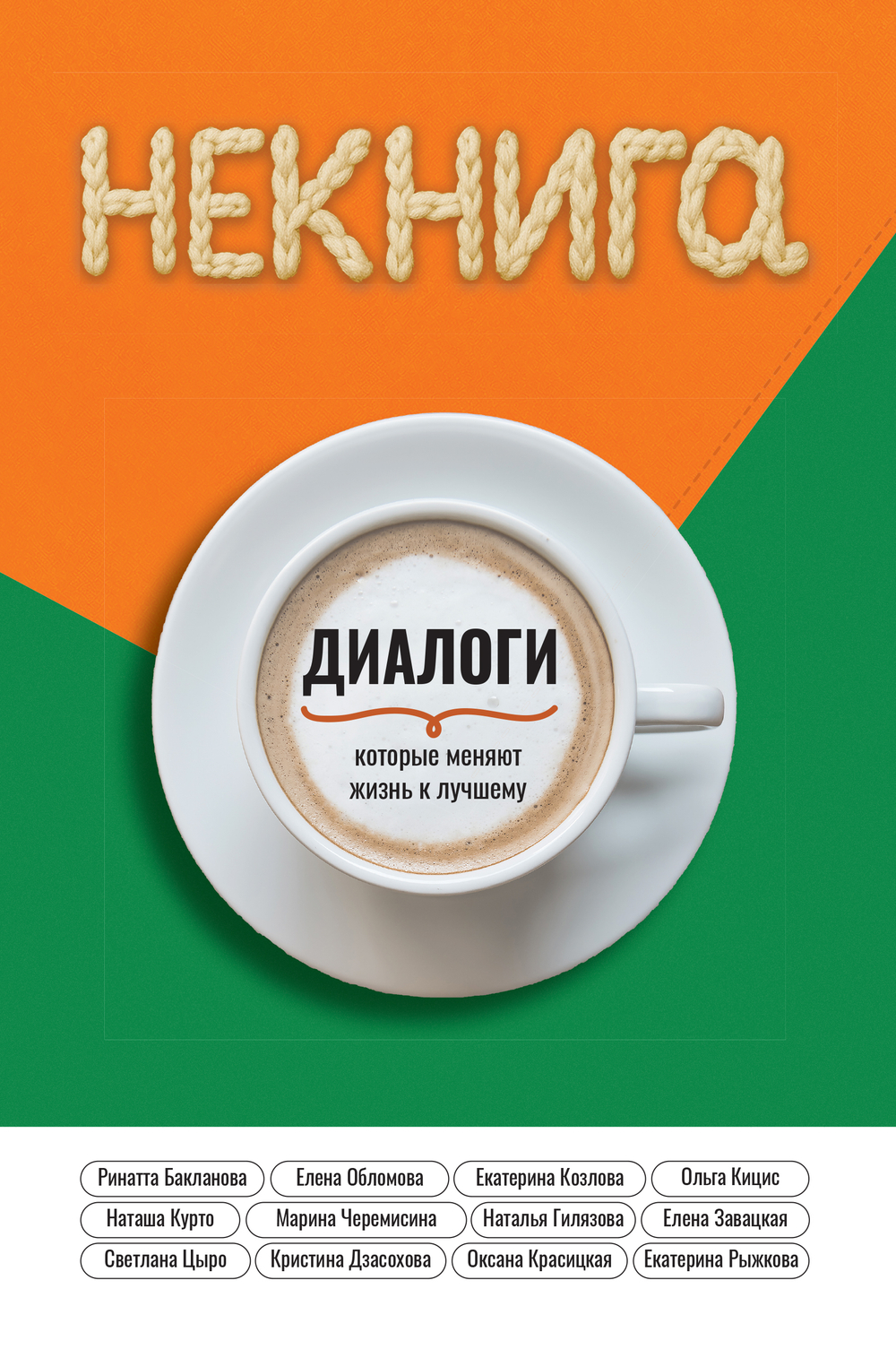 НЕКНИГА, Диалоги, которые меняют жизнь к лучшему