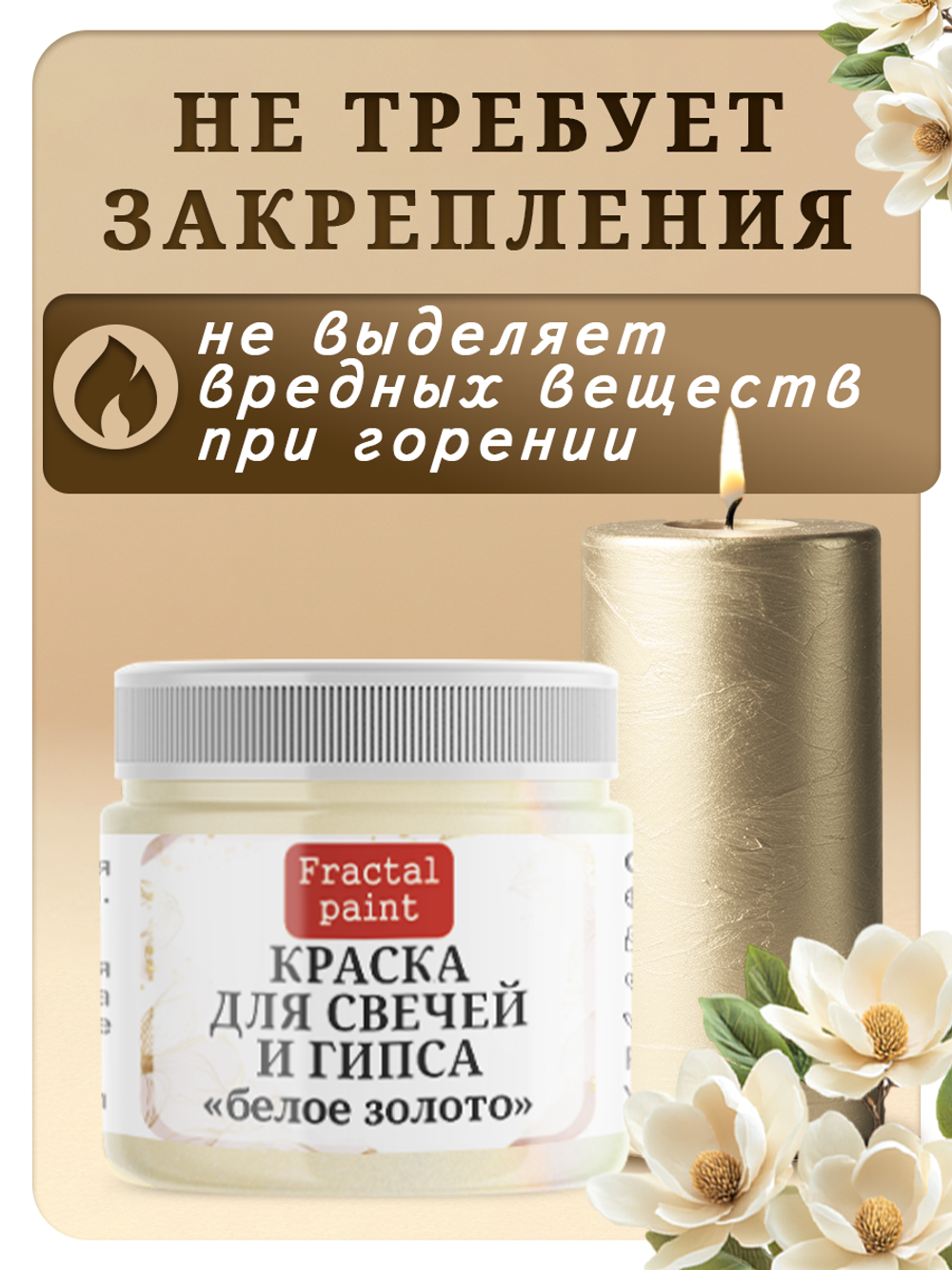 Краска для свечей и гипса «Белое золото»