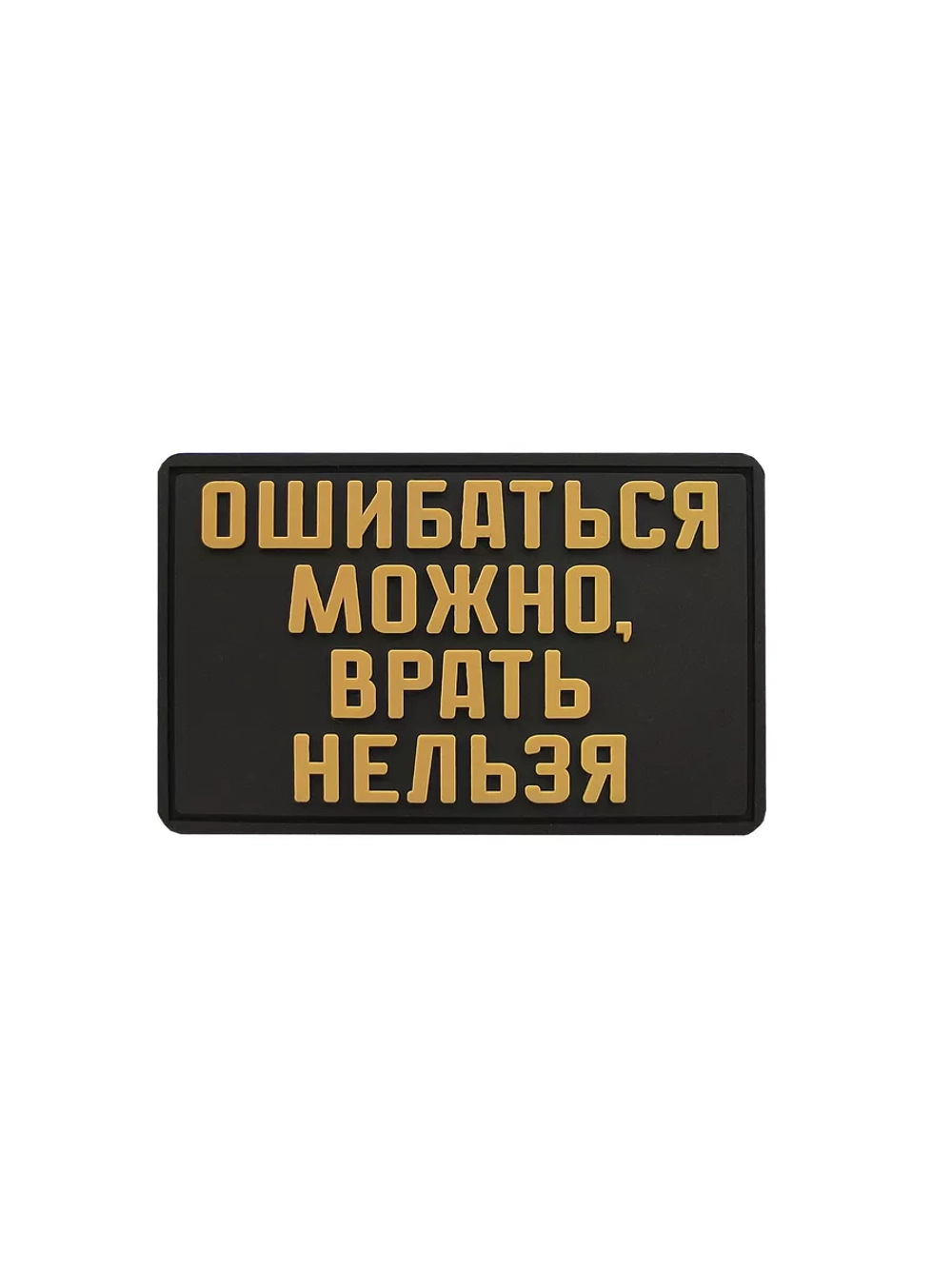 Шеврон на липучке Ошибаться можно - врать нельзя