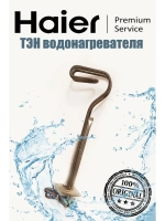 ТЭН водонагревателя Haier 0040401362