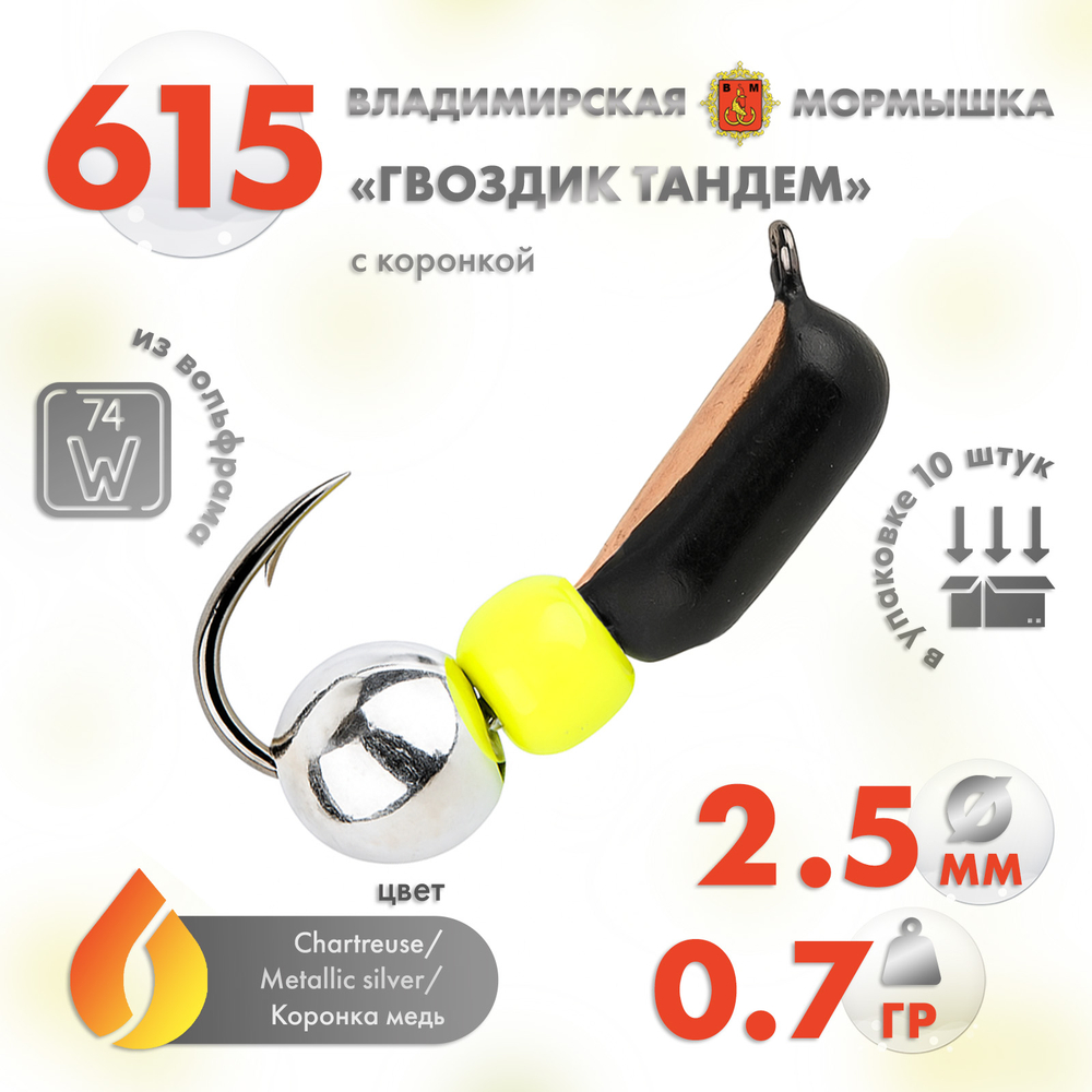 Мормышка Владимирская 615 "Гвоздик Тандем" с коронкой, 2.5мм, 0.7гр (10шт/уп)