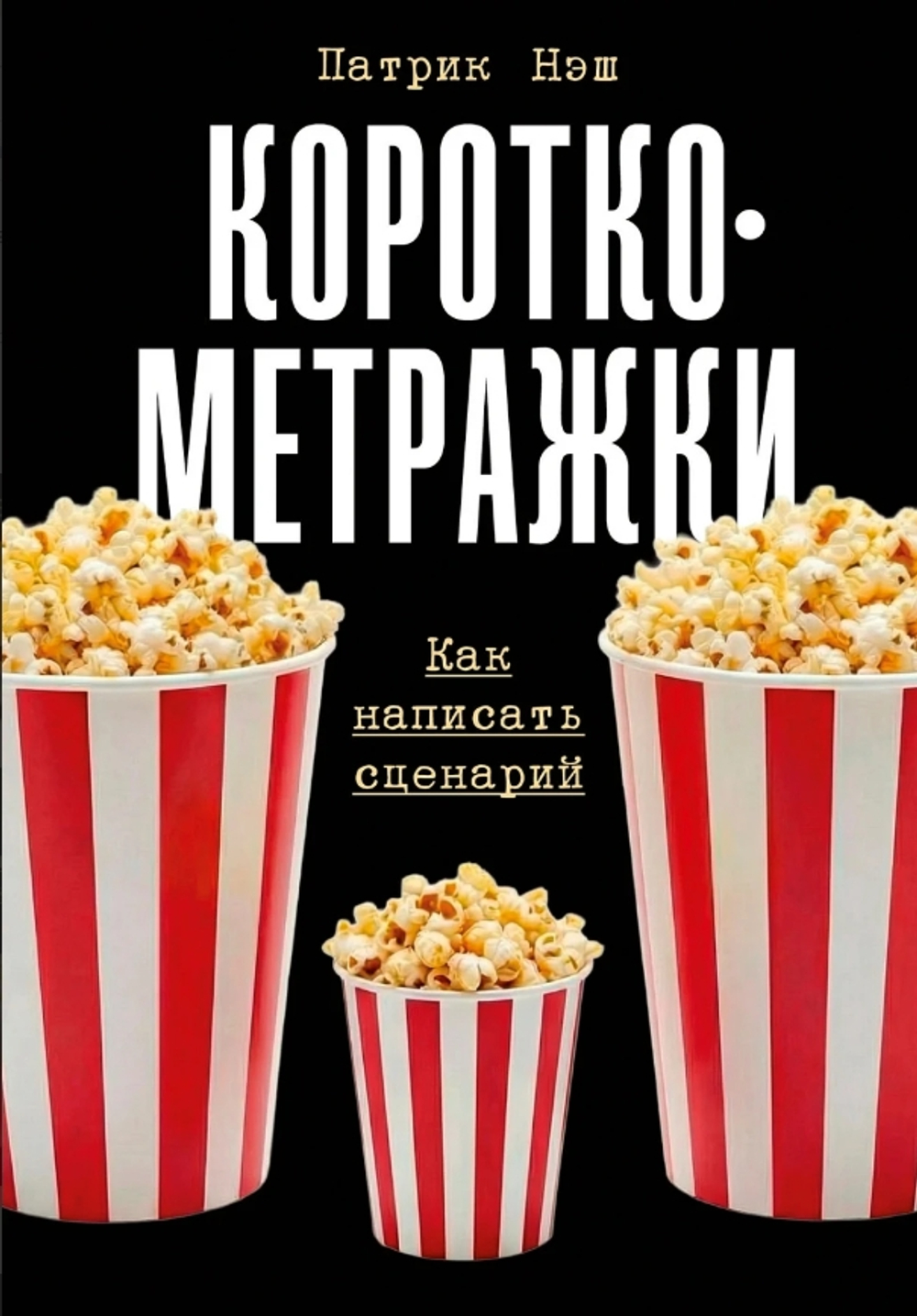 Короткометражки: Как написать сценарий