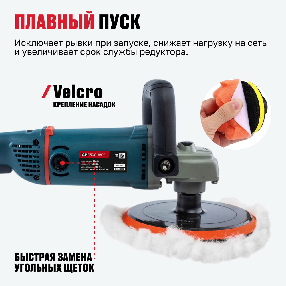 Полировальная машина ALTECO AP 1600-180.1