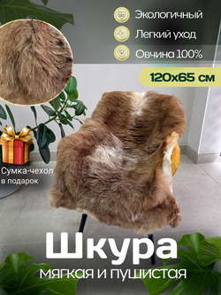Шкура коврик меховой прикроватный овчина, 120х65 см.