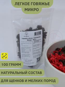 Легкое говяжье Микро (кусочки) — лакомство для собак, 100 грамм
