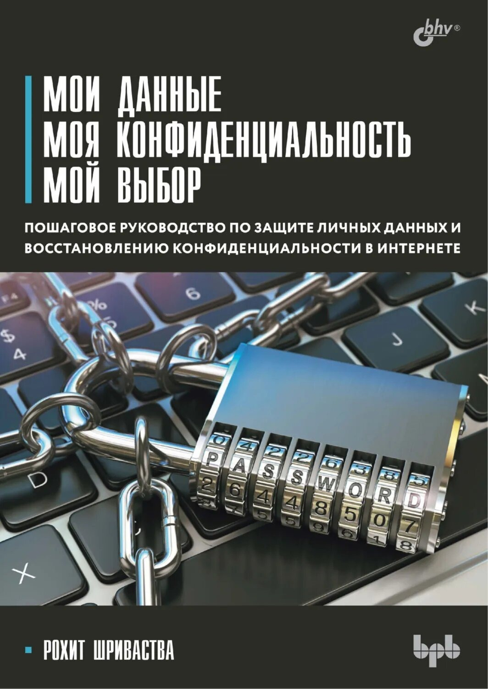 Книга: Шриваства Р. "Мои данные. Моя конфиденциальность. Мой выбор"