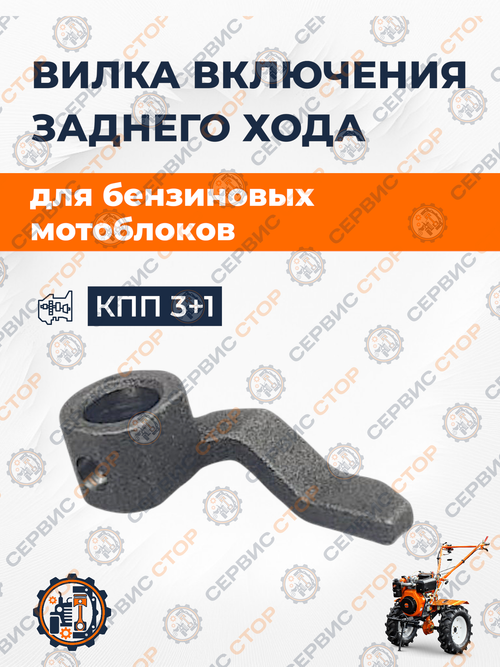 Вилка включения заднего хода КПП 3+1, к мотоблоку с воздушным охлаждением 9-18 л.с.