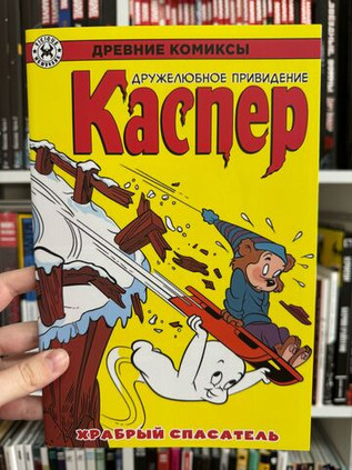 Древние Комиксы. Каспер. Храбрый спасатель