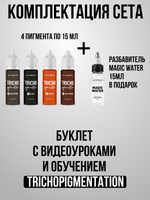 Сет AS Company для трихопигментации TRICHO 4шт по 15мл.
