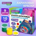 Краски акриловые по ткани 9 цветов по 10 мл, BRAUBERG HOBBY, 192442