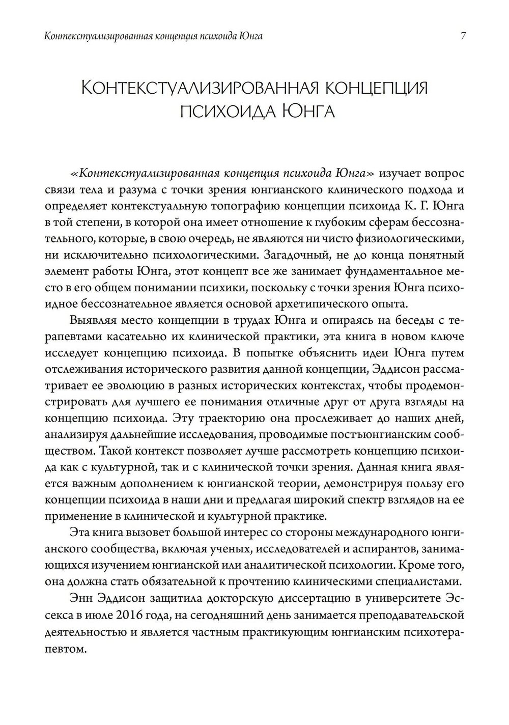Контекстуализированная концепция психоида Юнга (PDF)