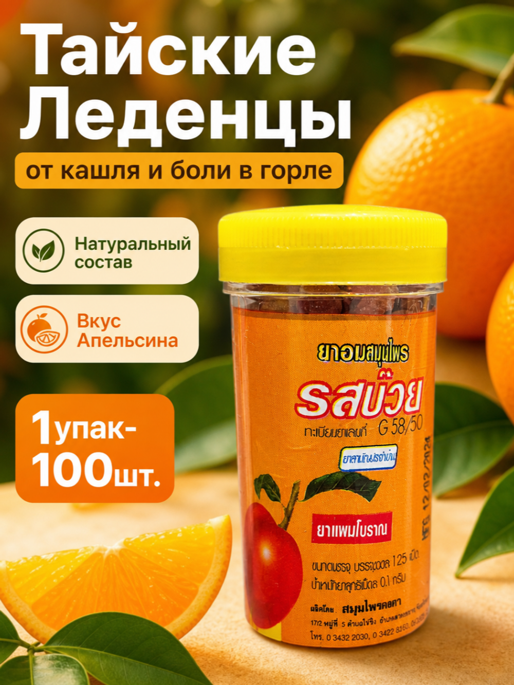 Драже со вкусом Апельсина, Конгка Херб, от кашля, способствуют отхождению мокроты.
