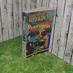 книга " Ракетчик "
