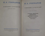 Собрание сочинений в 8 томах (нет тома 3). Гончаров Иван Александрович