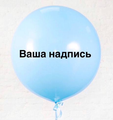 Большой воздушный шар с вашей надписью (Цвет шара на выбор)