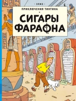Приключения Тинтина. Сигары Фараона