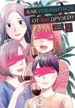 Манга Как избавиться от 100 друзей. Том 2