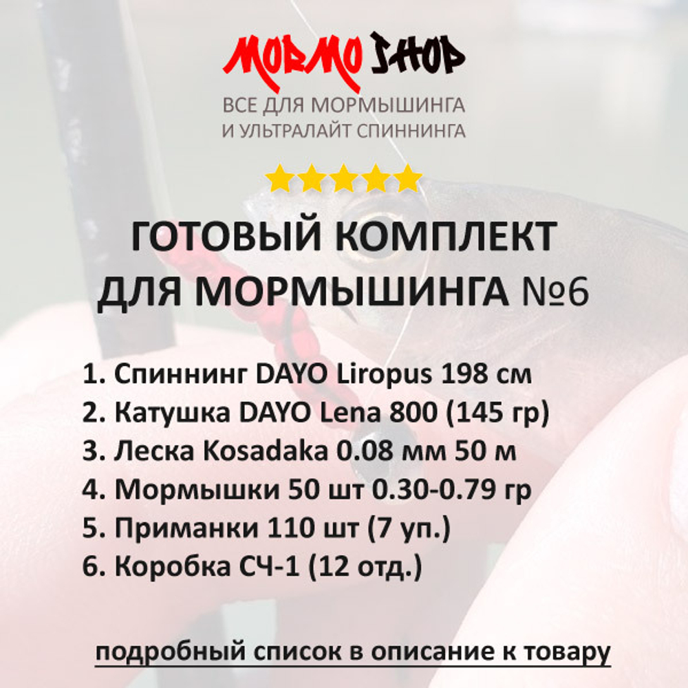 Набор для мормышинга №6: Лиропус 198 + Лена 800 + Леска 0,08