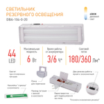 Светильник светодиодный аварийный непостоянный DBA-104-0-2044LED 6ч IP20 стрелк ЭРА Б0044397