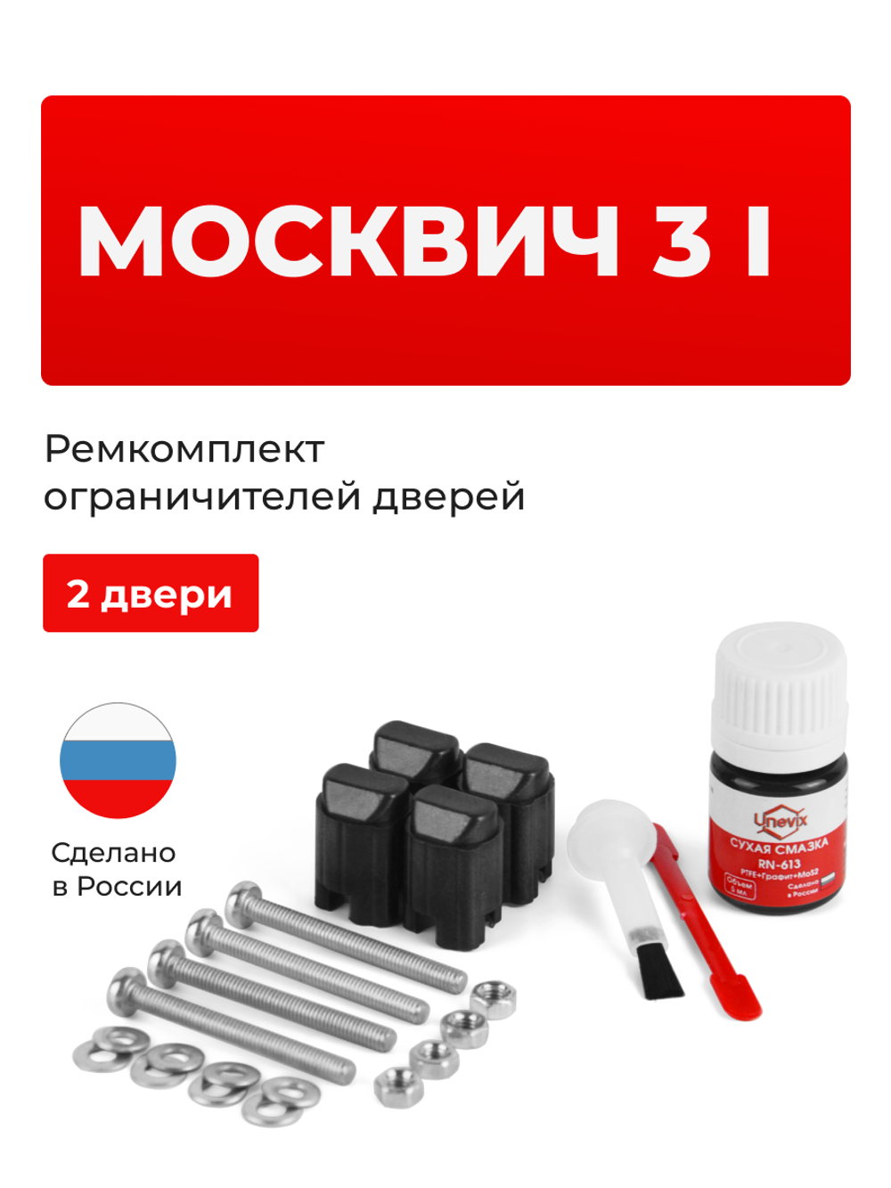 Ремкомплект ограничителей дверей Москвич 3 (I) (2 двери, тип 206) 2022-2024