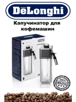 Капучинатор для кофемашины 5513297811